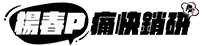 痛快銷研 Logo